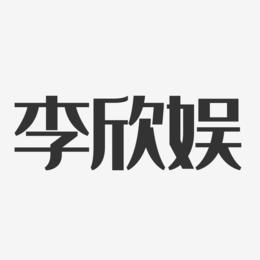 李欣娱-经典雅黑字体签名设计
