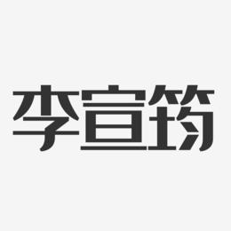 李宣筠-经典雅黑字体签名设计