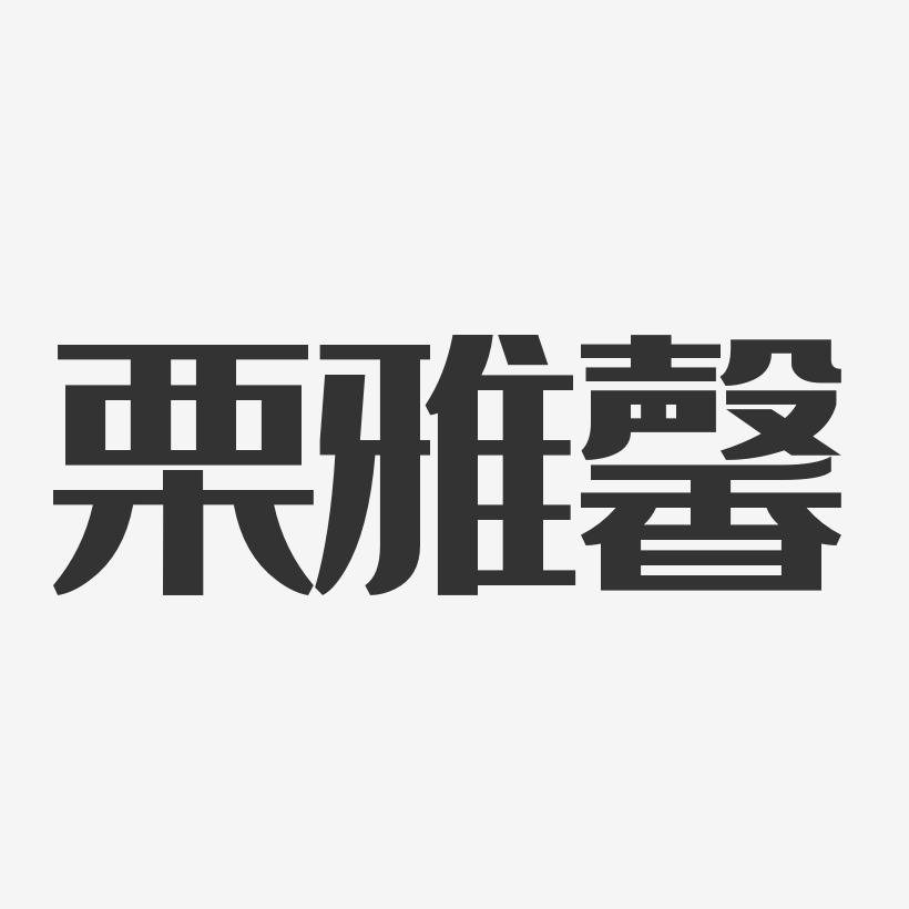 栗雅馨-经典雅黑字体免费签名