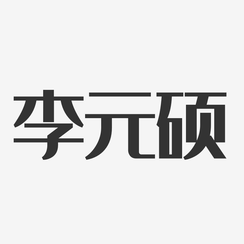 李元硕-经典雅黑字体免费签名