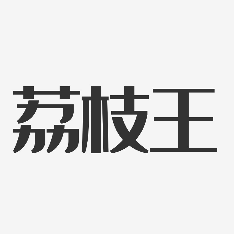 荔枝王-经典雅黑字体个性签名