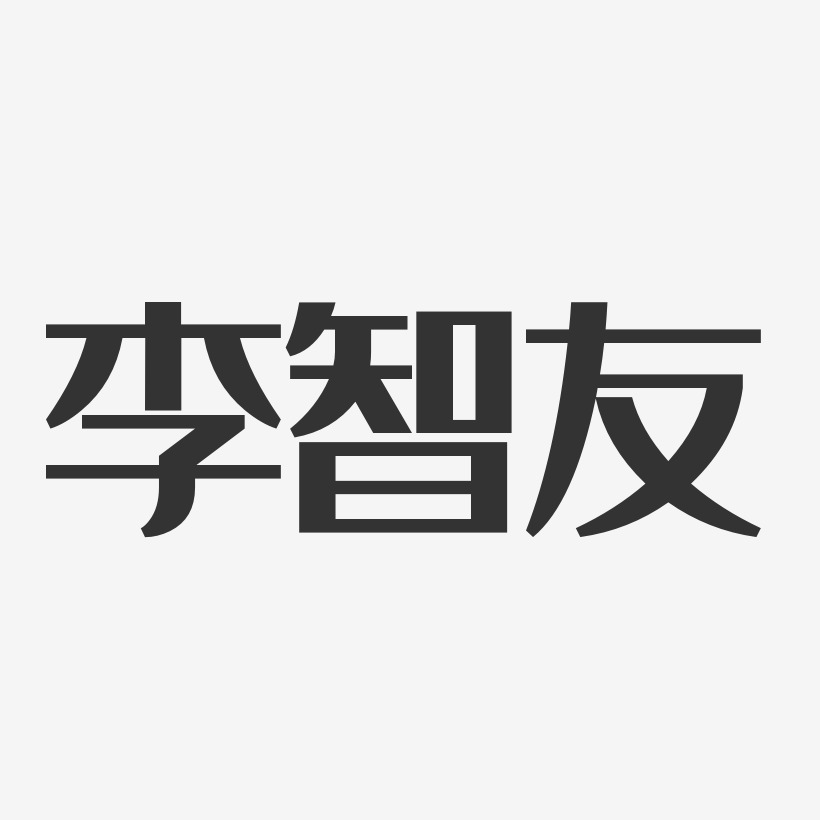 李智友-经典雅黑字体签名设计