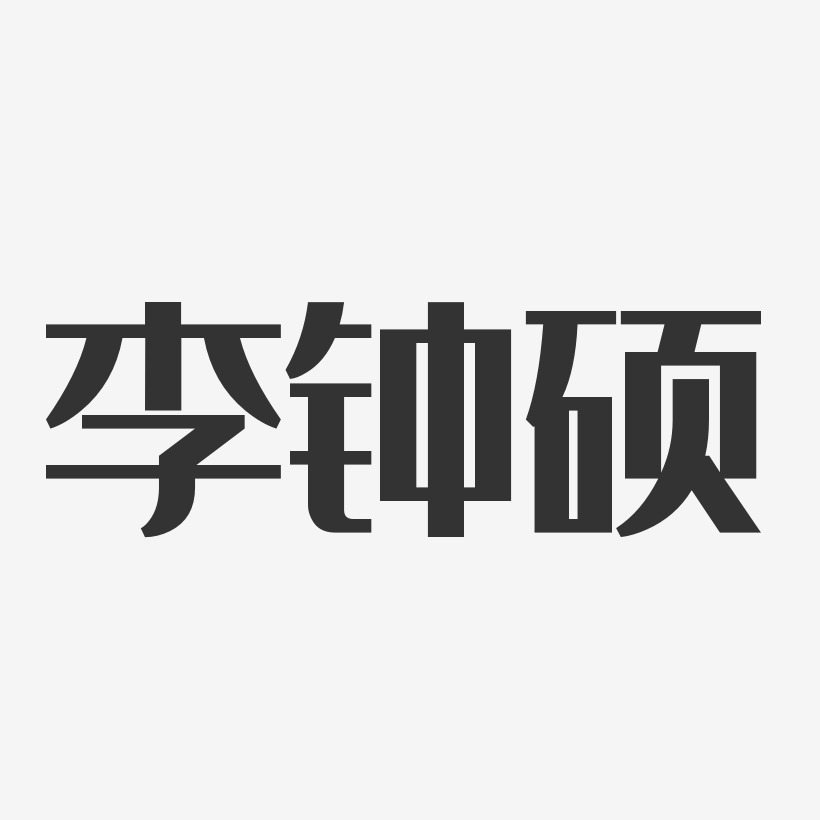 李钟硕-经典雅黑字体免费签名