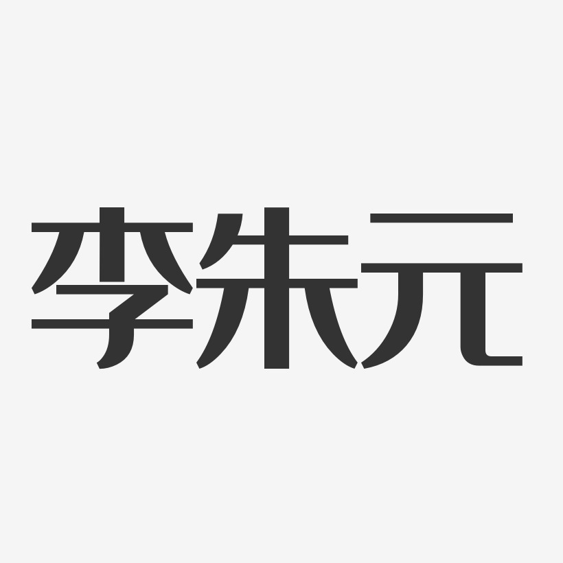 李朱元-经典雅黑字体免费签名