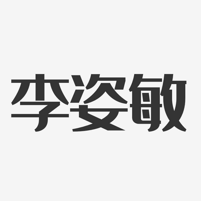 李姿敏-经典雅黑字体免费签名