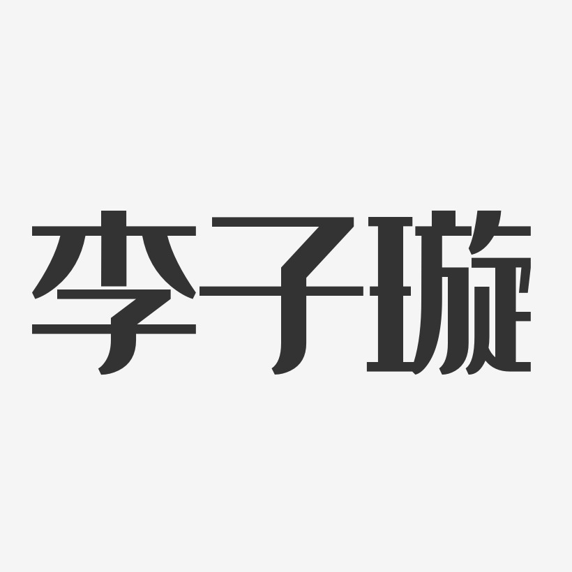 李子璇-经典雅黑字体个性签名