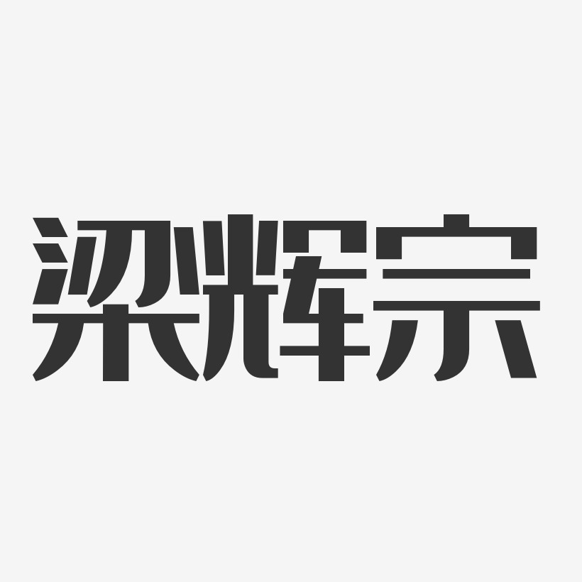 梁辉宗-经典雅黑字体艺术签名