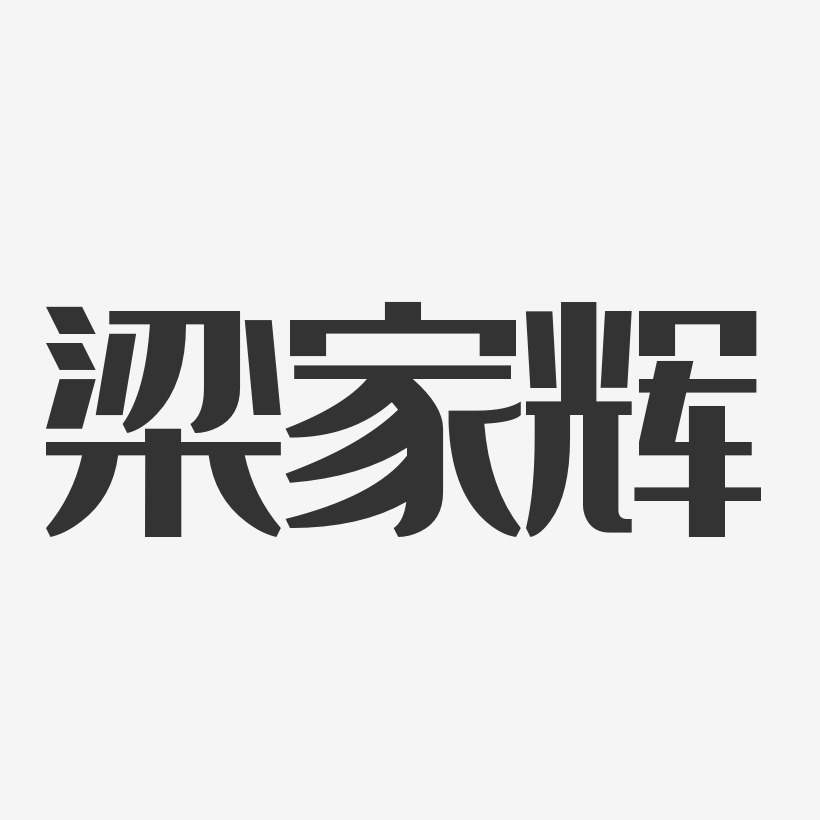 梁家辉-经典雅黑字体签名设计