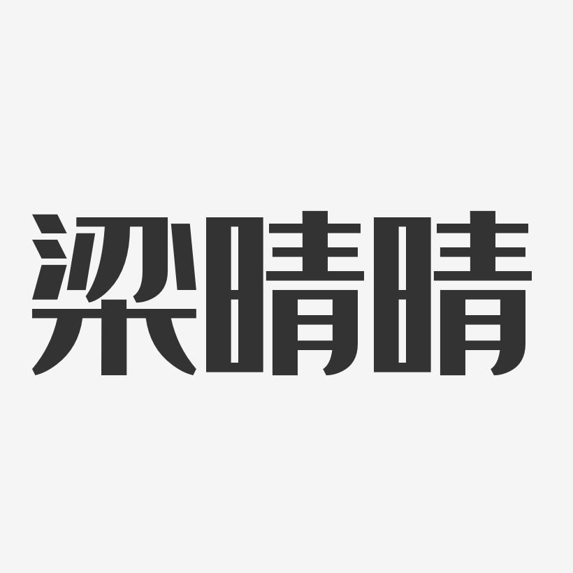 梁晴晴-经典雅黑字体签名设计