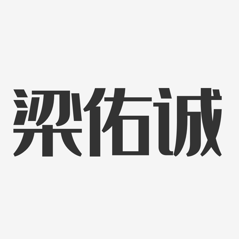 梁紫丹-经典雅黑字体个性签名