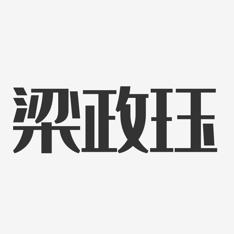 梁政艺术字