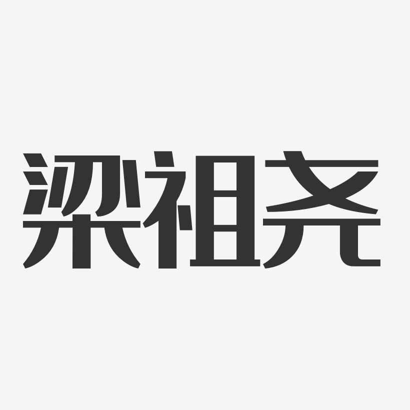 梁祖尧-经典雅黑字体签名设计