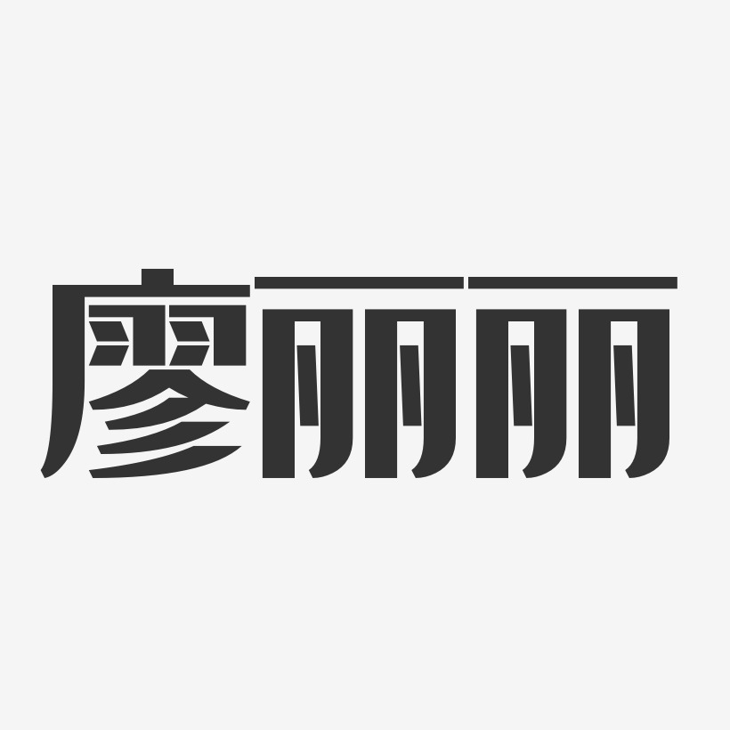 廖丽丽-经典雅黑字体签名设计