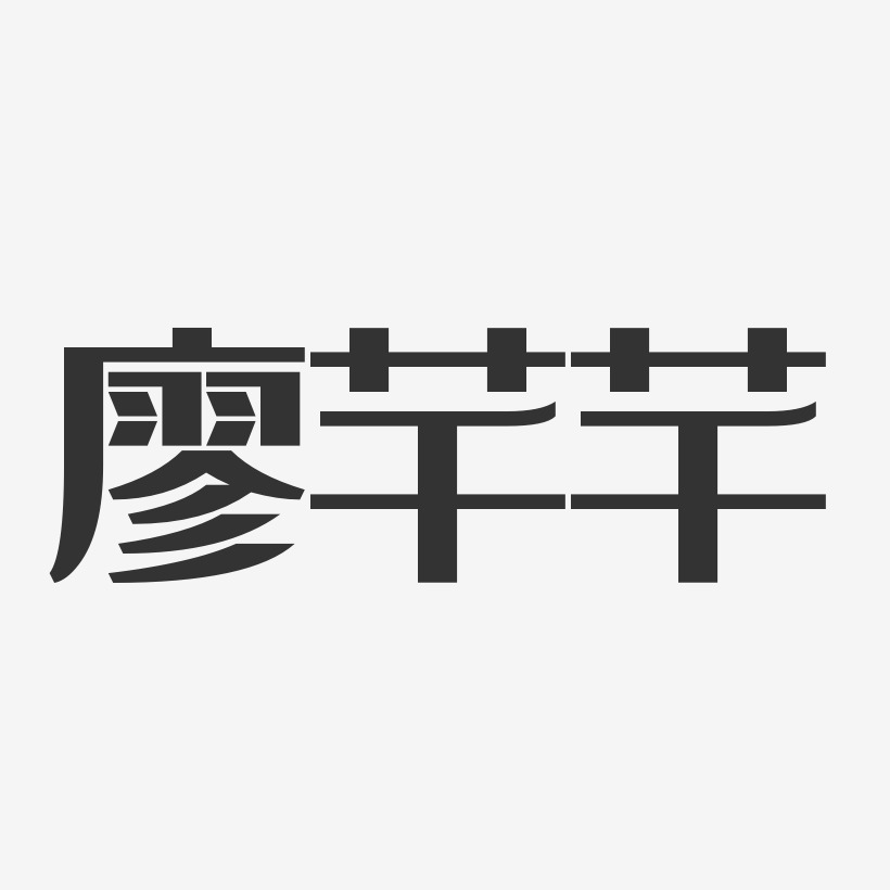 廖芊芊-经典雅黑字体签名设计