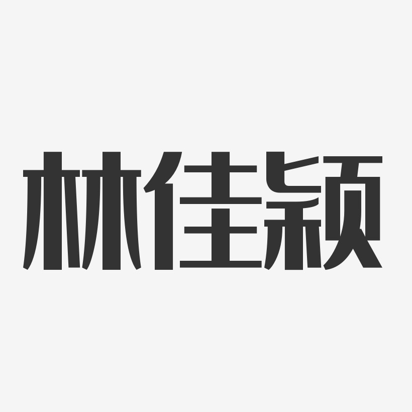 林佳颖-经典雅黑字体免费签名