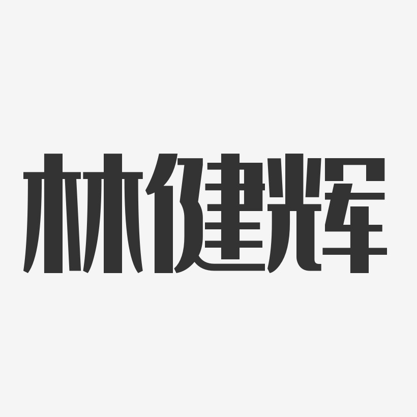 林健辉-经典雅黑字体签名设计