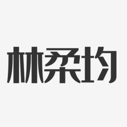 林柔均-经典雅黑字体个性签名