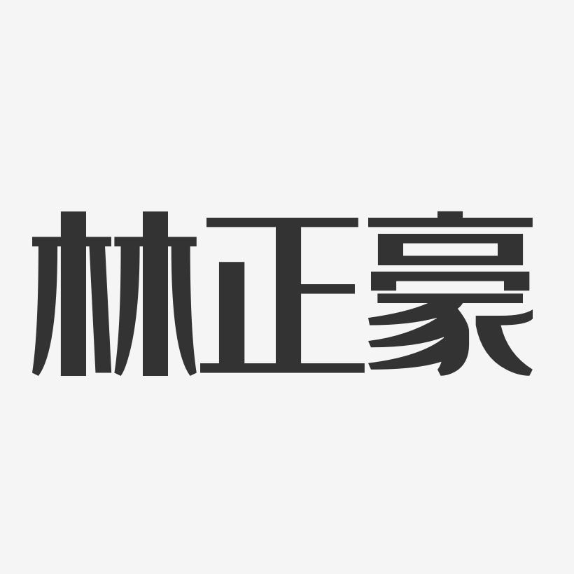 林正豪-经典雅黑字体免费签名