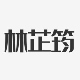 林芷筠-经典雅黑字体个性签名