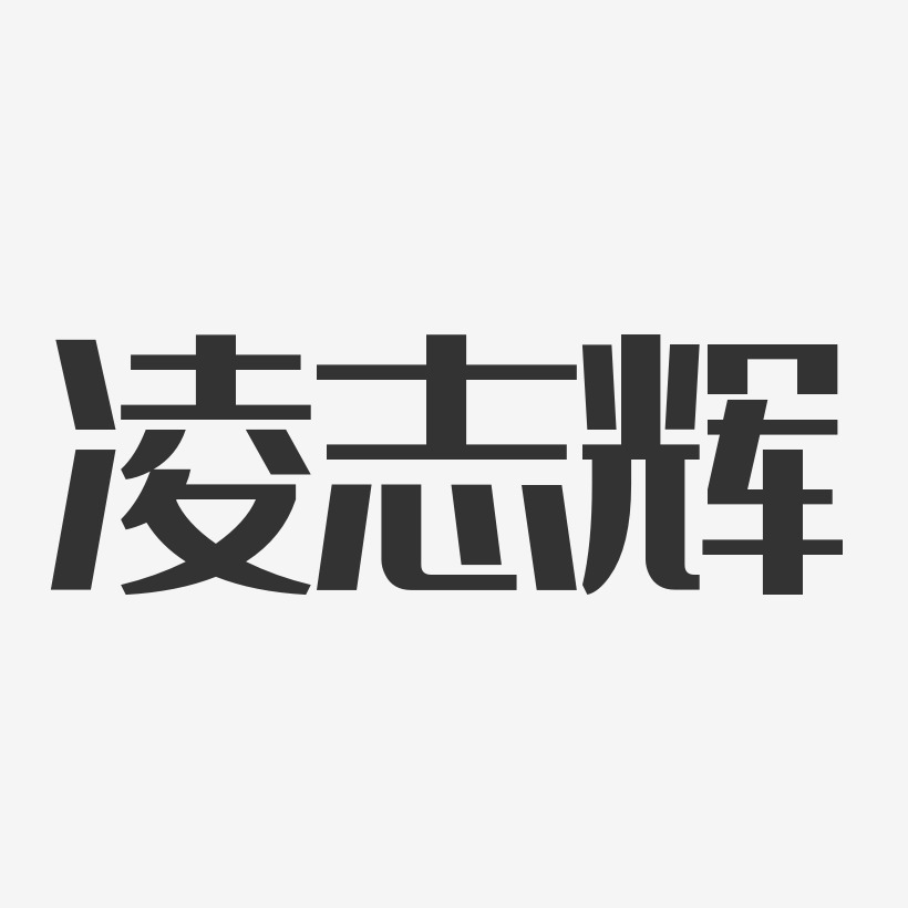 凌志辉-经典雅黑字体免费签名
