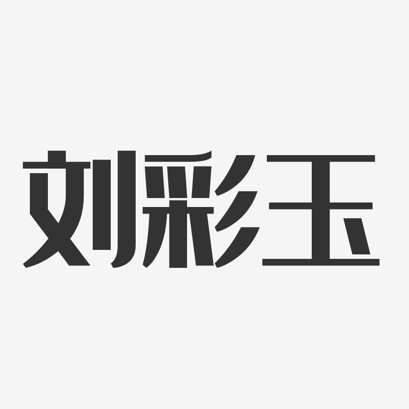 刘彩玉-经典雅黑字体签名设计