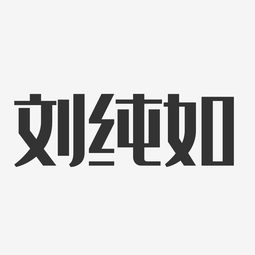 刘纯如艺术字