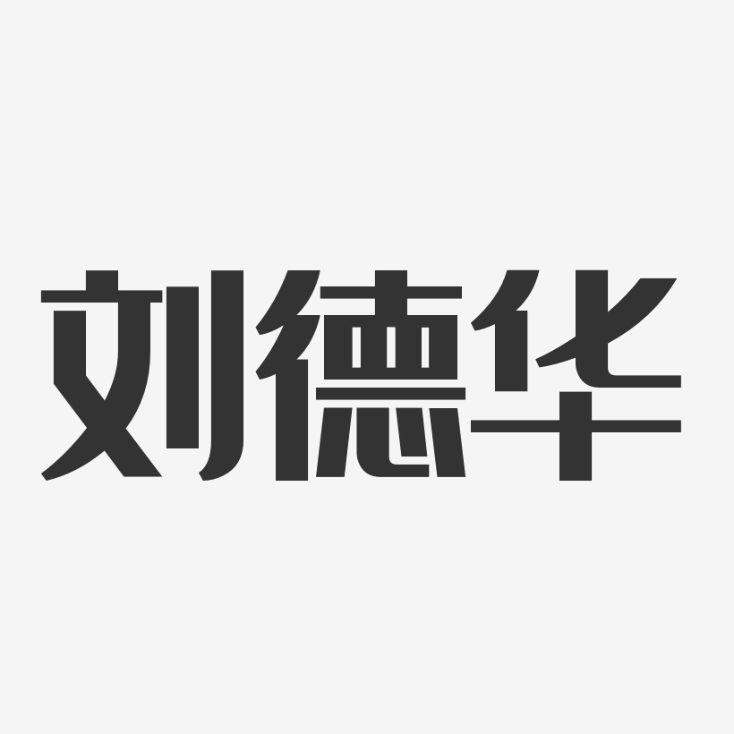 劉德華個人網站建設素材的簡單介紹