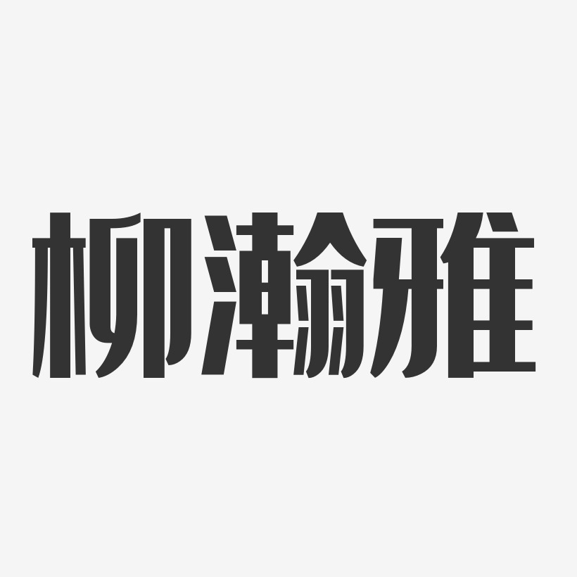 柳瀚雅艺术字