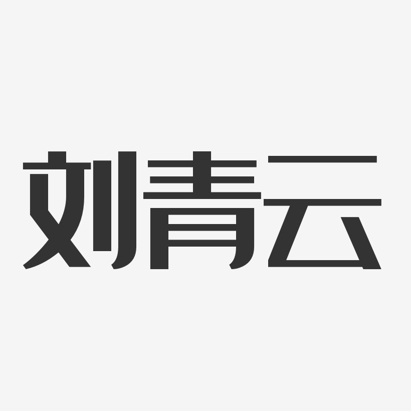 刘青云-经典雅黑字体签名设计