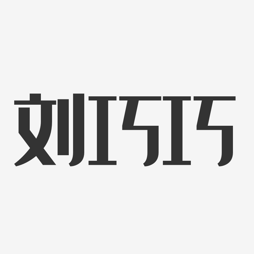 郑巧巧艺术字下载_郑巧巧图片_郑巧巧字体设计图片大全_字魂网
