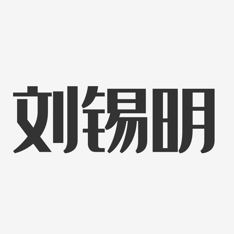 刘锡明-经典雅黑字体艺术签名