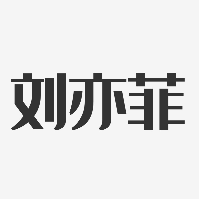 刘亦菲-经典雅黑字体个性签名