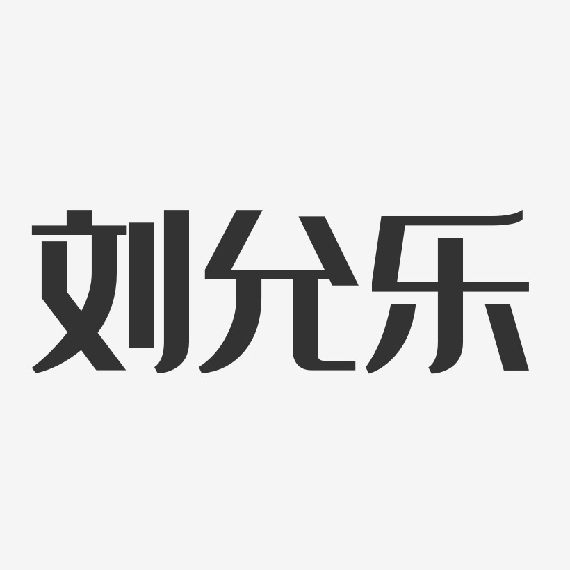 劉允樂-經典雅黑字體簽名設計