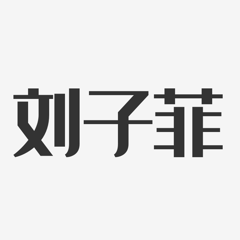 刘亦菲-汪子义星座体字体免费签名刘菲斐-汪子义星座体字体签名设计