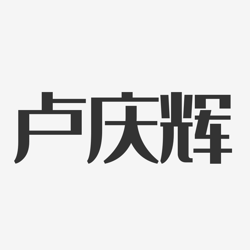 卢庆辉-经典雅黑字体签名设计