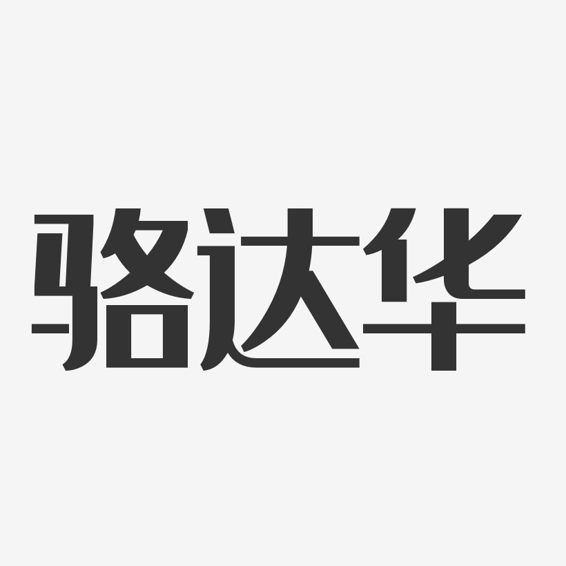 字魂網 藝術字 駱達華-經典雅黑字體藝術簽名 圖片品質:原創設計 圖片