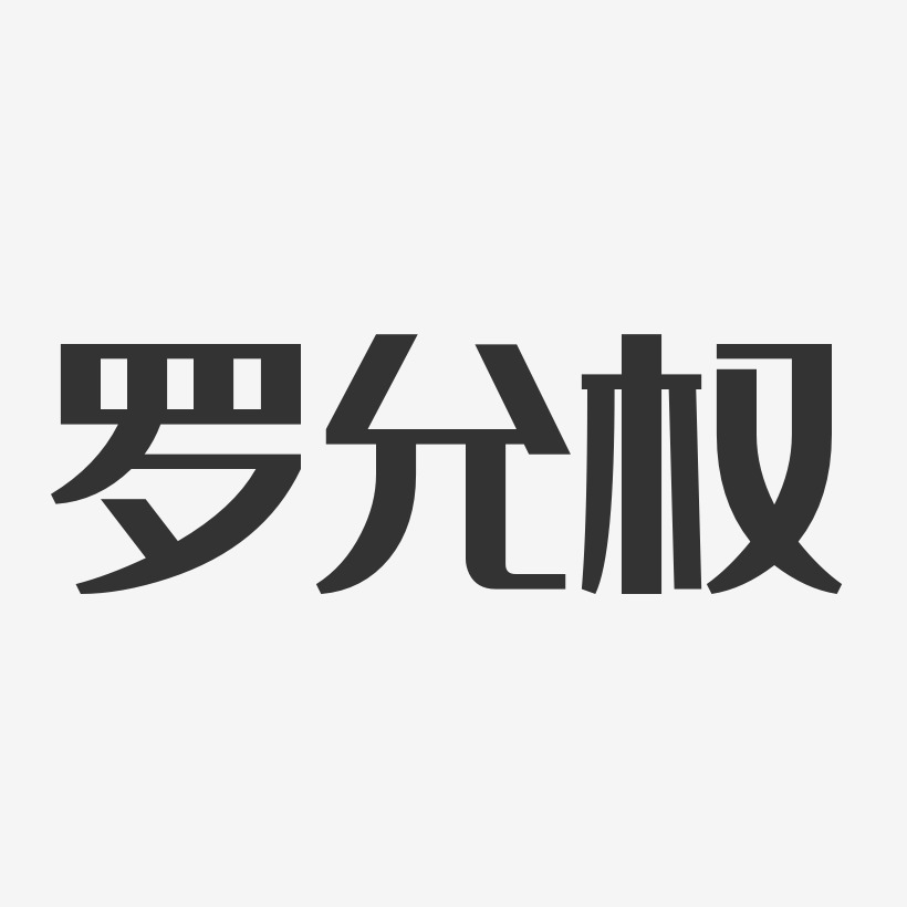 罗允权-经典雅黑字体免费签名