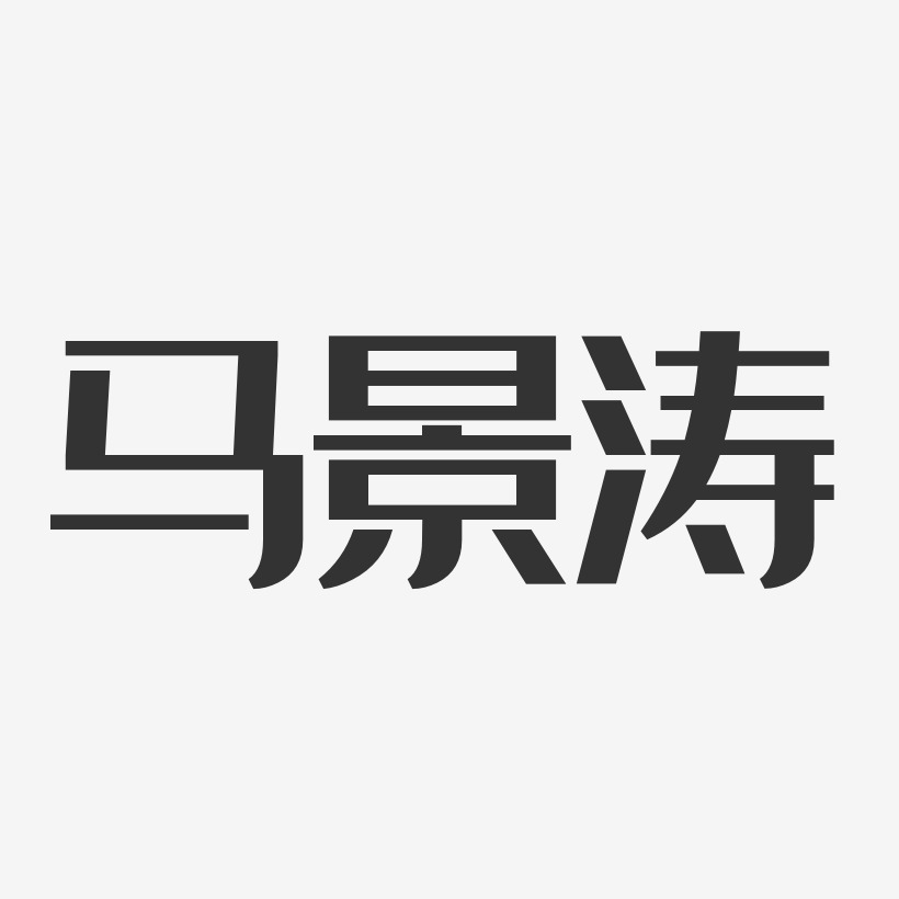 签名马涛-波纹乖乖体字体艺术签名李涛涛-石头体字体免费签名李涛涛