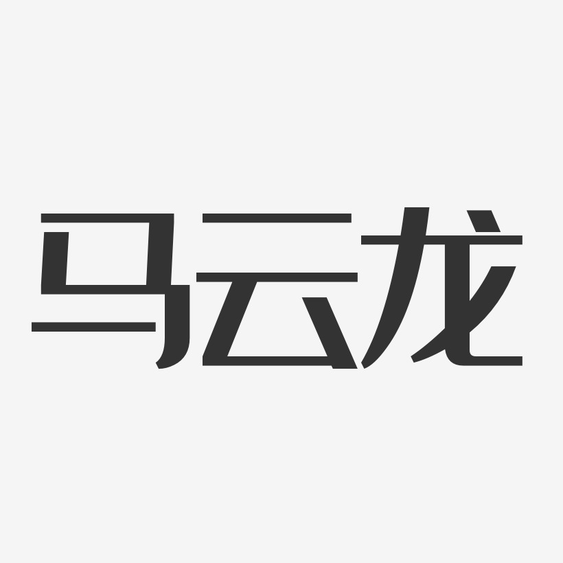 马云龙-经典雅黑字体个性签名