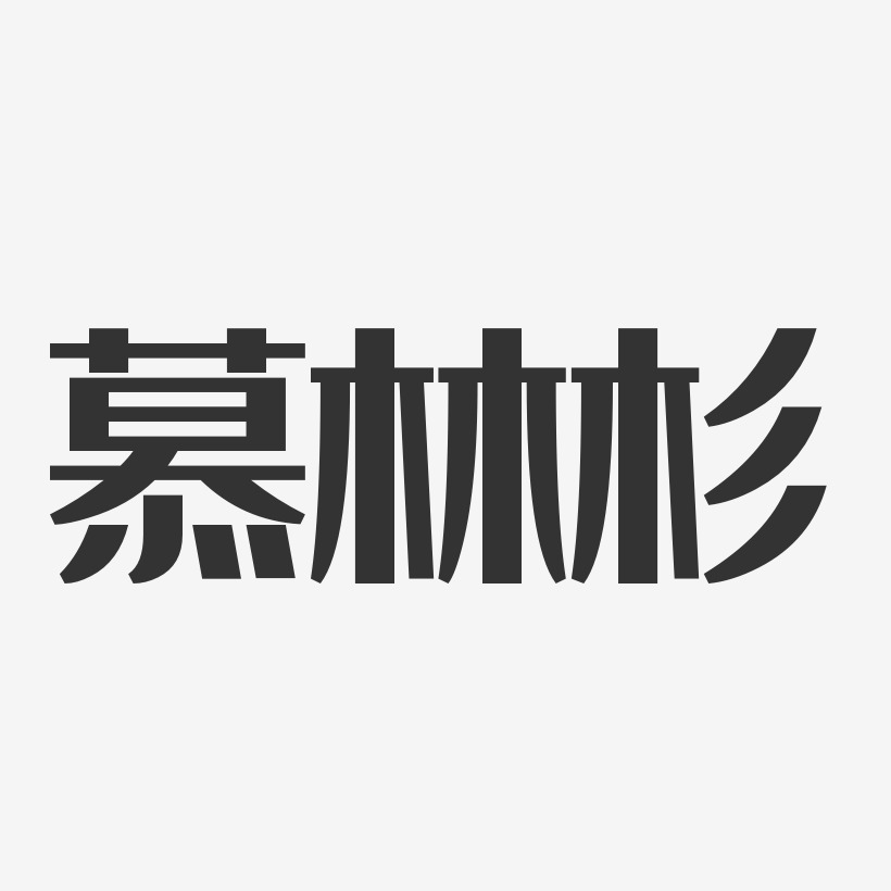 慕林杉-经典雅黑字体签名设计