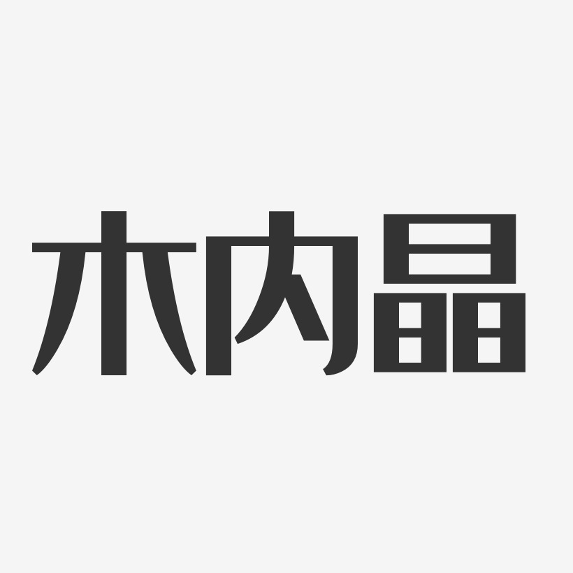 義星座體字體簽名設計木內晶子-溫暖童稚體字體個性簽名木內晶子-萌趣