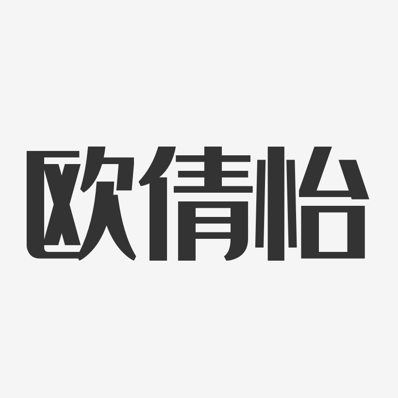 欧倩怡艺术字