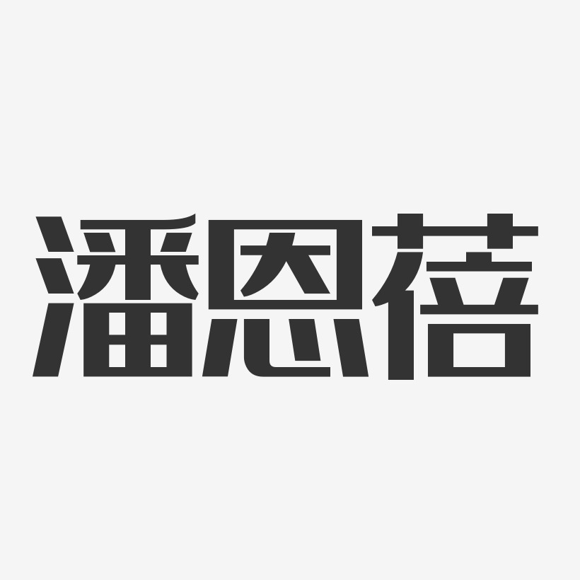 潘恩蓓艺术字