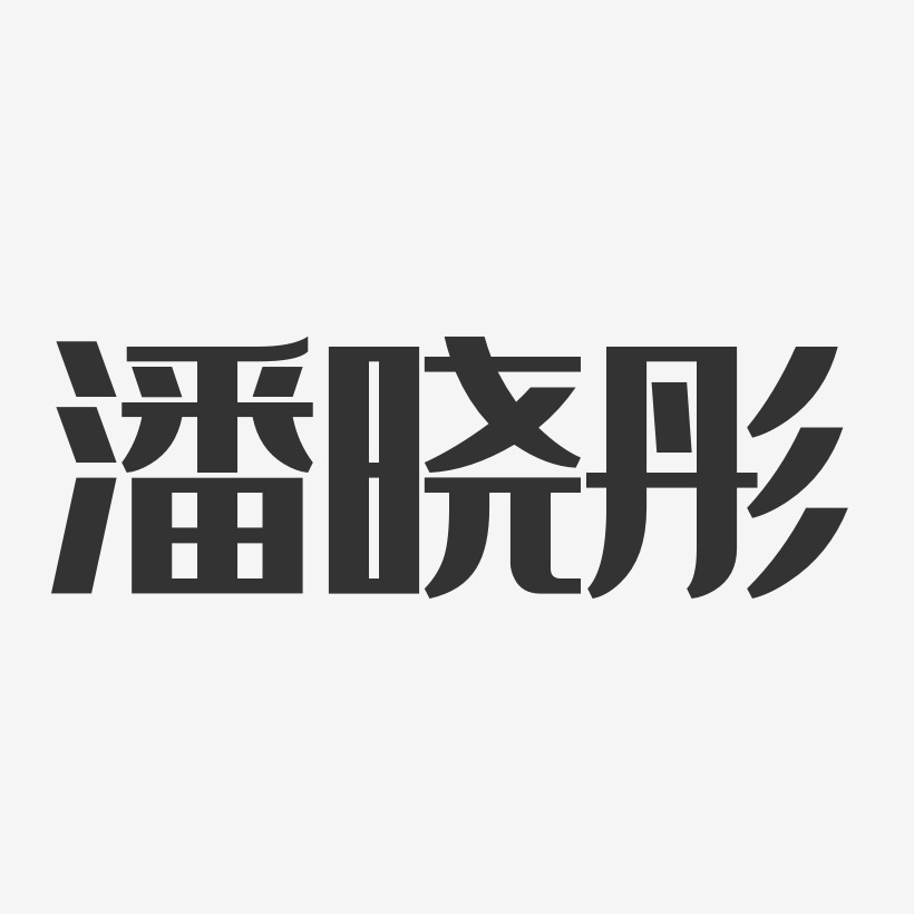 潘晓彤-经典雅黑字体免费签名