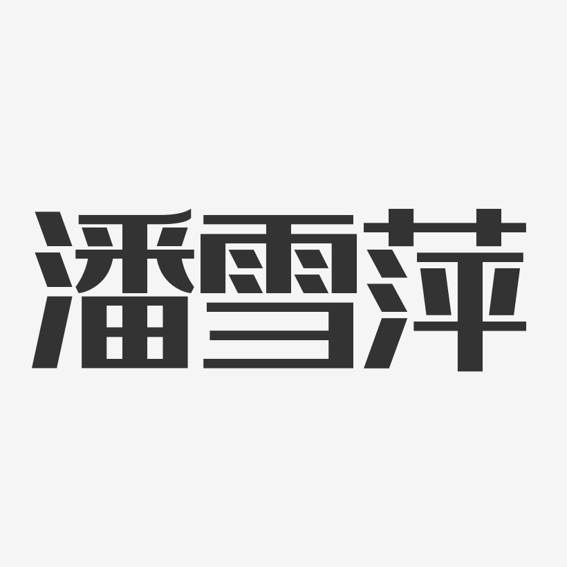 潘雪萍-经典雅黑字体签名设计