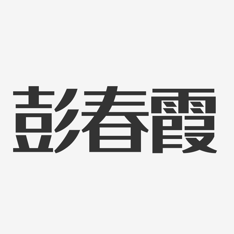 彭春霞-经典雅黑字体免费签名