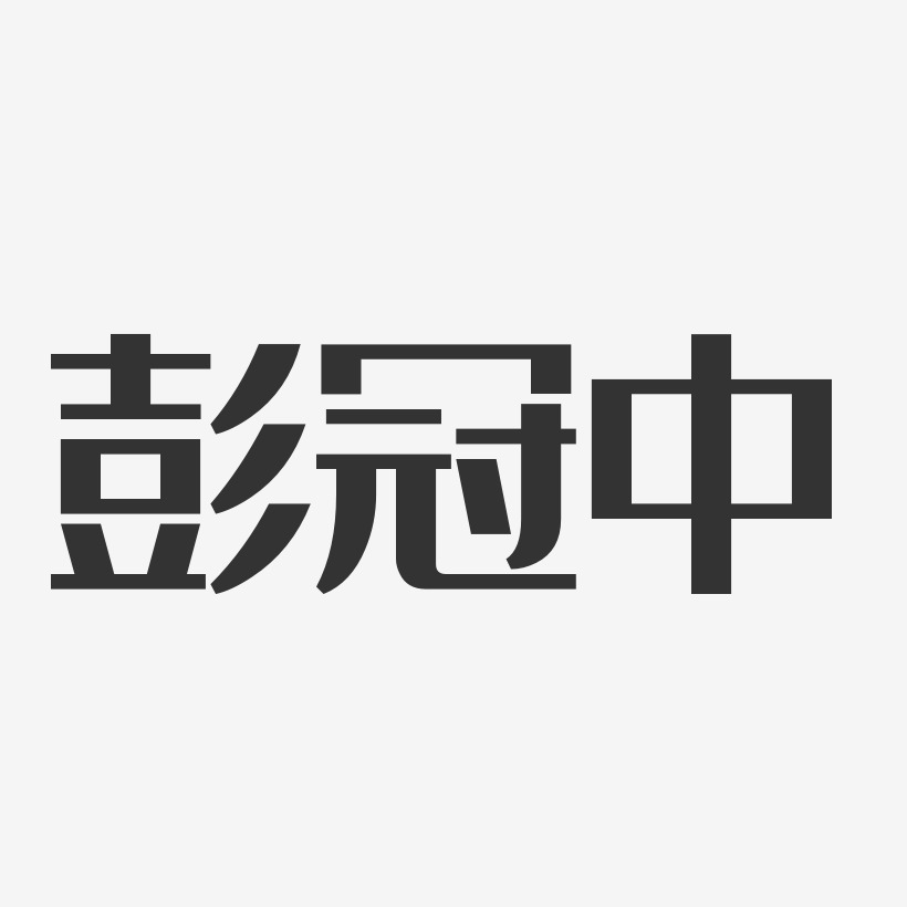 彭冠中艺术字