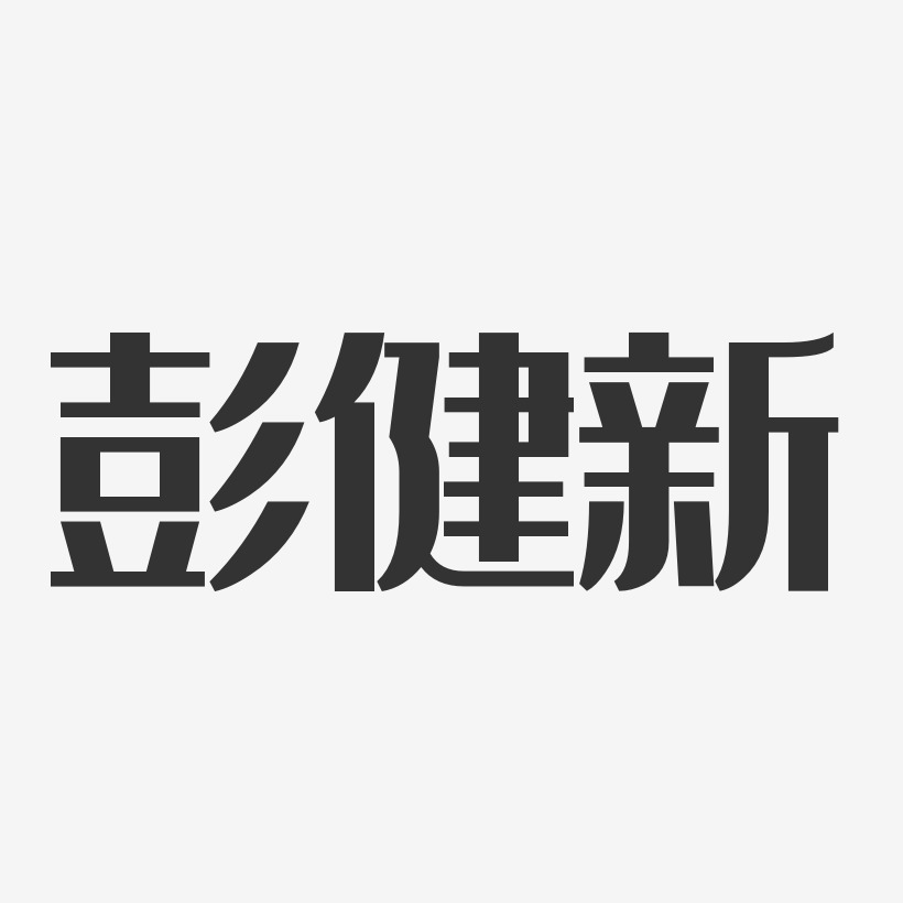 彭健新-经典雅黑字体免费签名