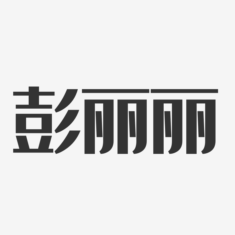彭丽丽-经典雅黑字体签名设计