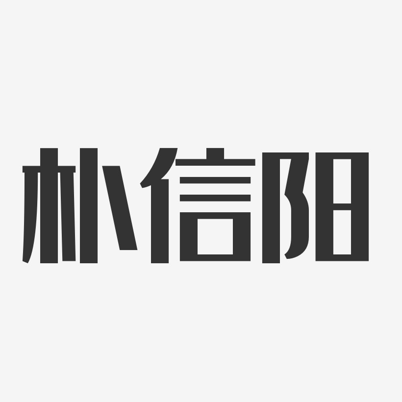 朴信阳-经典雅黑字体艺术签名